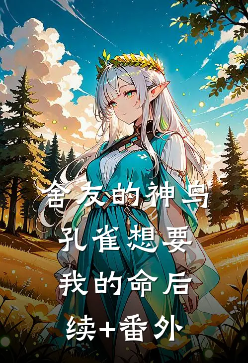 舍友的神鸟孔雀想要我的命后续+番外
