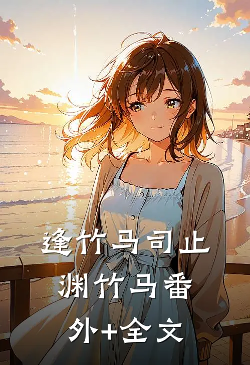 逢竹马司止渊竹马(番外)+(全文)