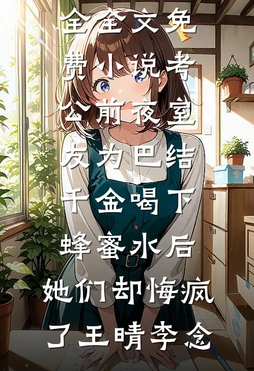 表小姐放弃扶贫后，国公府后悔哭了全篇