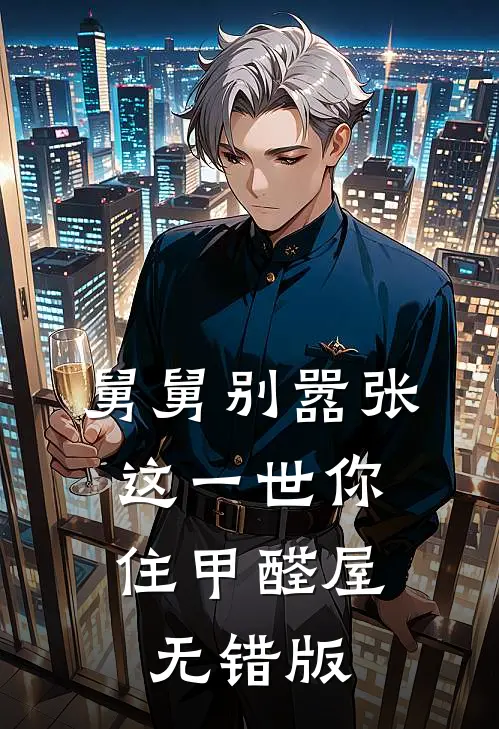 舅舅别嚣张，这一世你住甲醛屋无错版