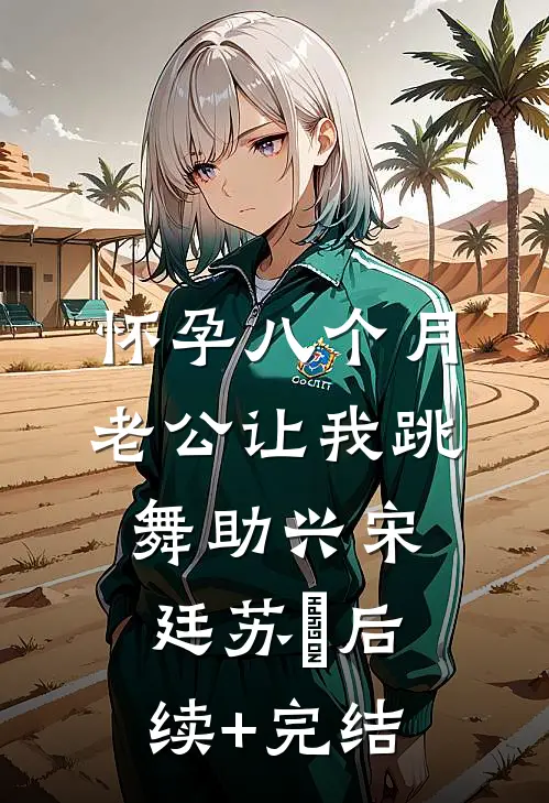 怀孕八个月，老公让我跳舞助兴宋廷苏玥后续+完结