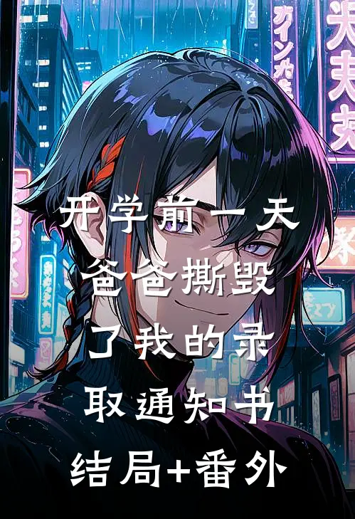 开学前一天，爸爸撕毁了我的录取通知书:结局+番外