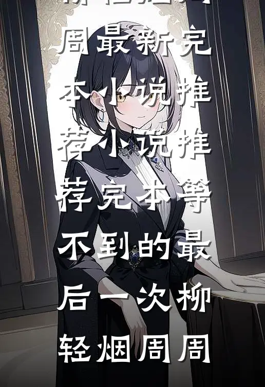 和暴戾太子爷联姻后完结