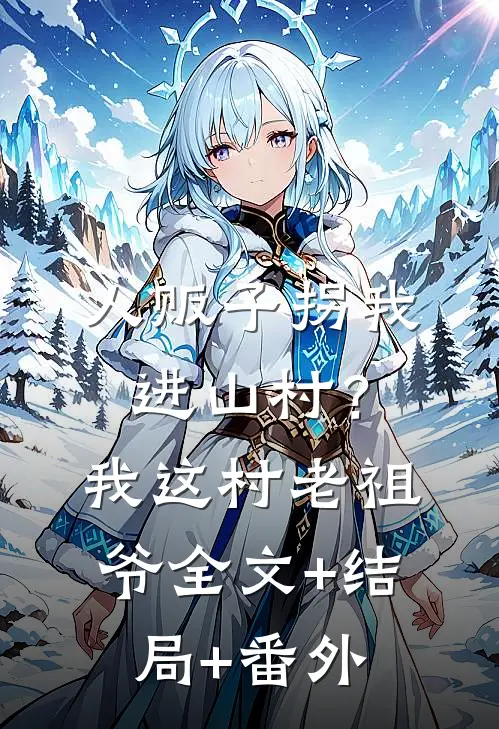 人贩子拐我进山村？我这村老祖爷:全文+结局+番外