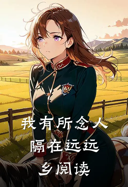 我有所念人，隔在远远乡阅读