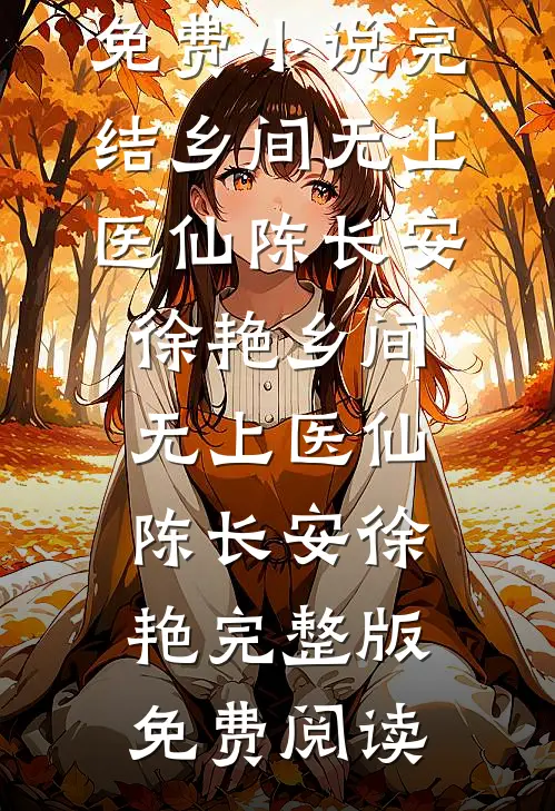 放弃营长未婚妻后，我选择悬壶济世精选