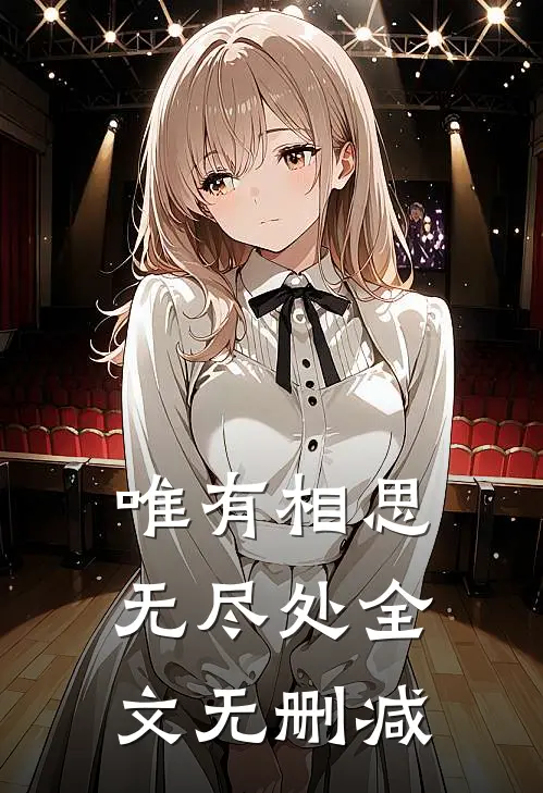 唯有相思无尽处全文无删减
