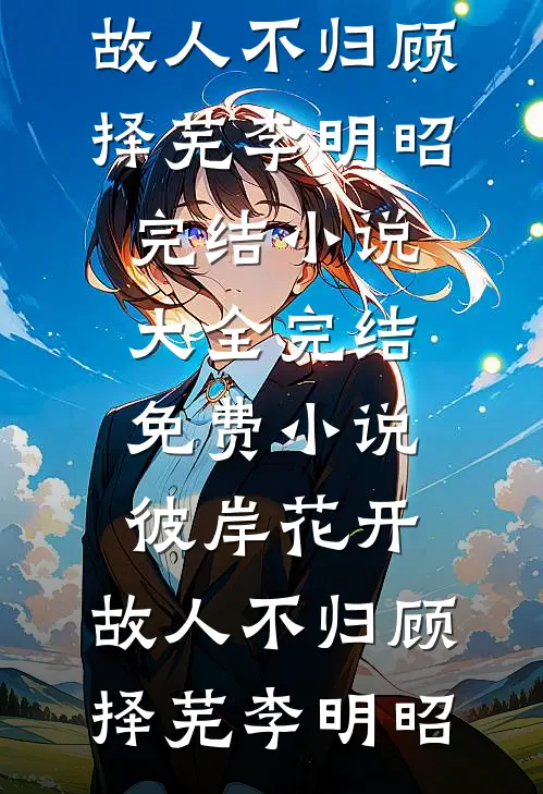 五一加班，绿茶同事非说我陪睡？