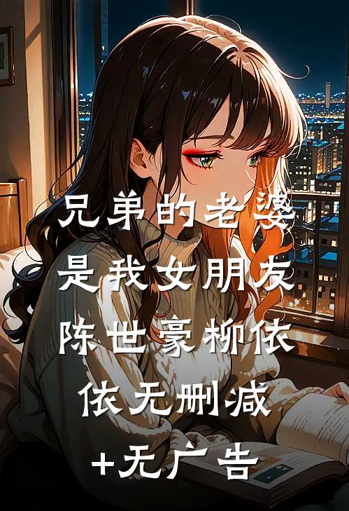 兄弟的老婆是我女朋友陈世豪柳依依无删减+无广告