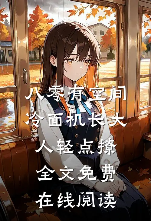 八零有空间，冷面机长大人轻点撩全文免费在线阅读