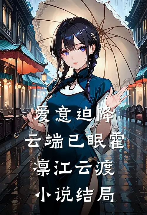 爱意迫降，云端已眠霍凛江云渡小说结局