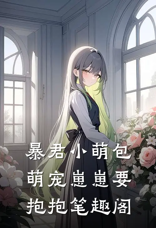 暴君小萌包，萌宠崽崽要抱抱笔趣阁