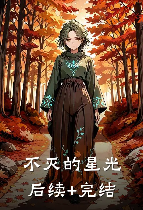 不灭的星光后续+完结