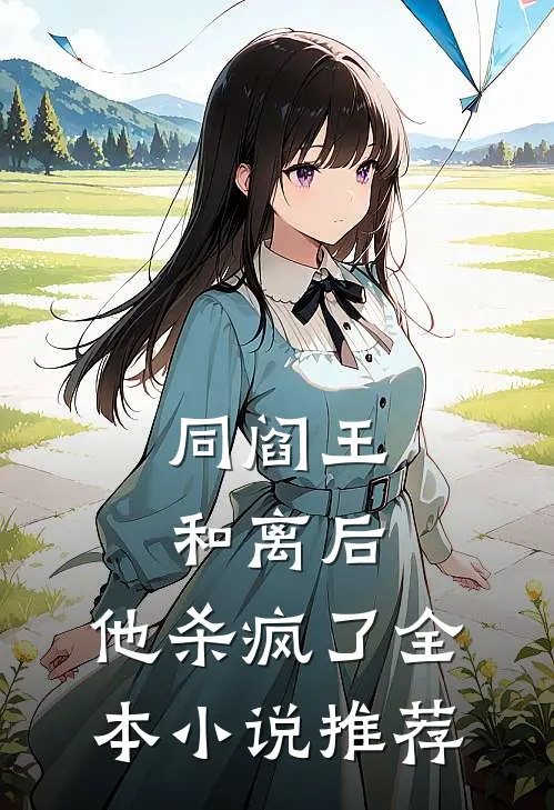 同阎王和离后，他杀疯了全本小说推荐