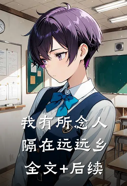 我有所念人，隔在远远乡全文+后续
