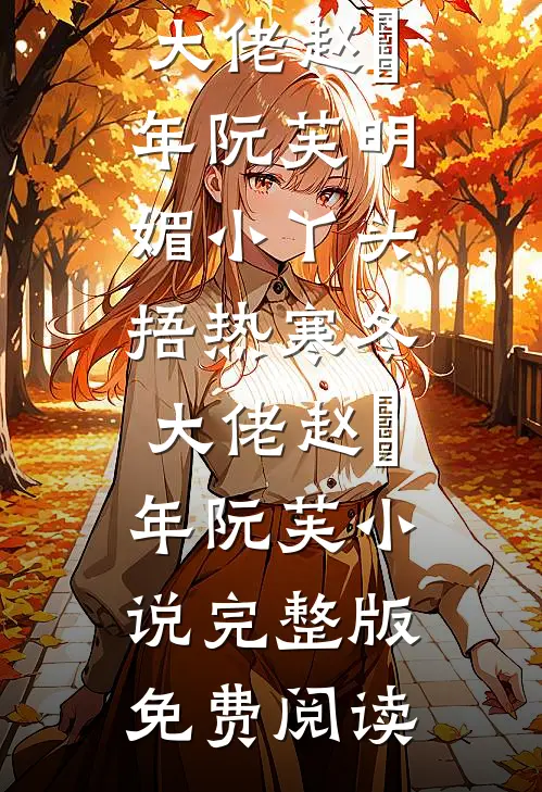 落魄了才想起我？抱歉已嫁后续+无弹窗