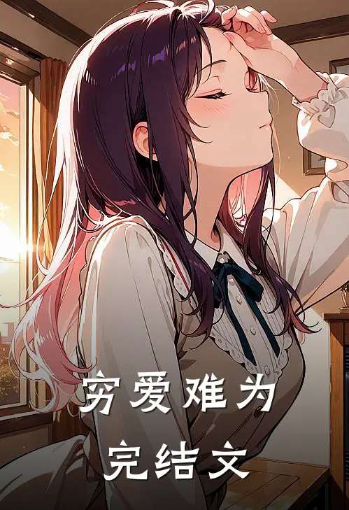 穷爱难为完结文