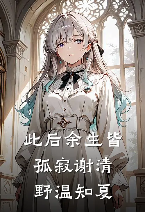 此后余生皆孤寂谢清野温知夏