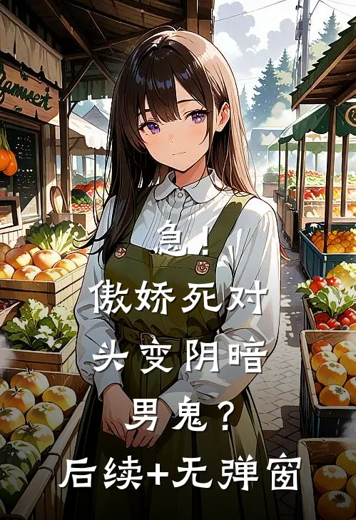 急！傲娇死对头变阴暗男鬼？后续+无弹窗