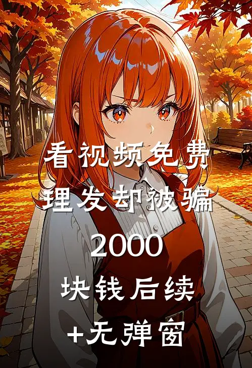 看视频免费理发却被骗2000块钱后续+无弹窗