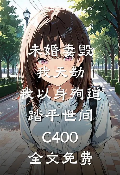 未婚妻毁我天劫，我以身殉道踏平世间C400全文免费