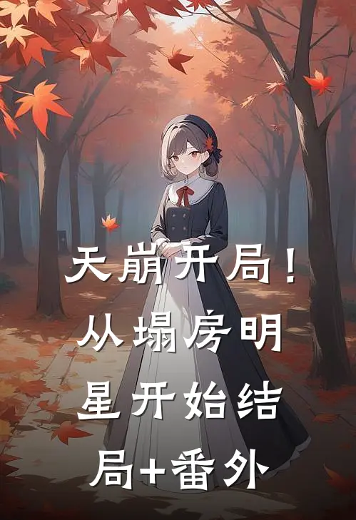 天崩开局！从塌房明星开始结局+番外