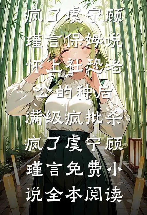 七零：不受宠怎样，偏偏我最争气苏绵苏婷全集