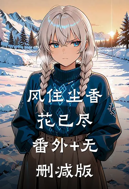 风住尘香花已尽:番外+无删减版