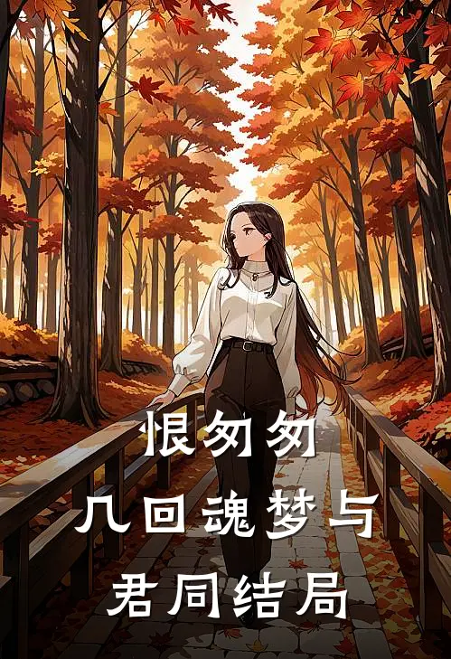 恨匆匆，几回魂梦与君同结局