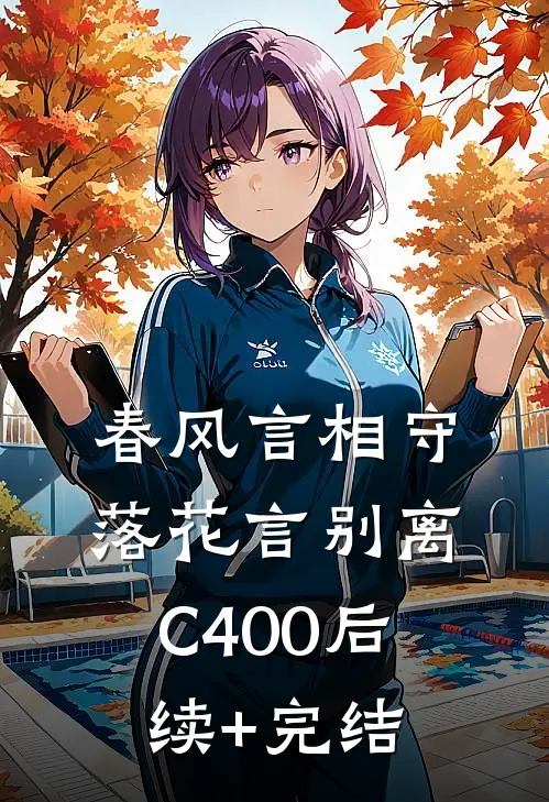 春风言相守，落花言别离C400后续+完结