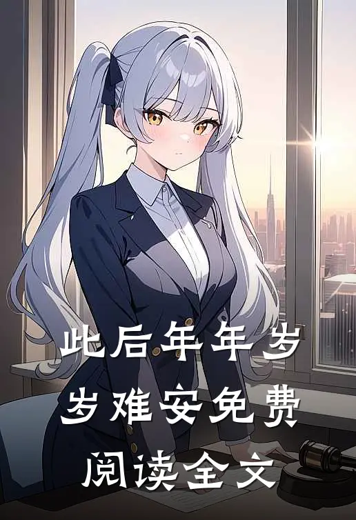 此后年年岁岁难安免费阅读全文