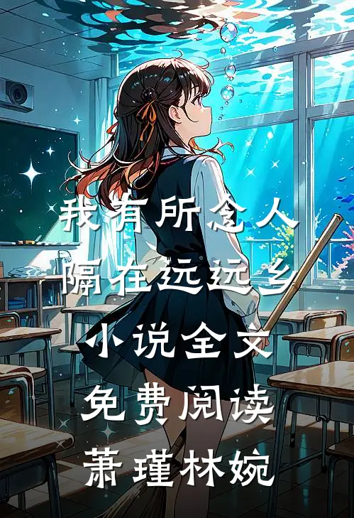 我有所念人，隔在远远乡小说全文免费阅读萧瑾林婉