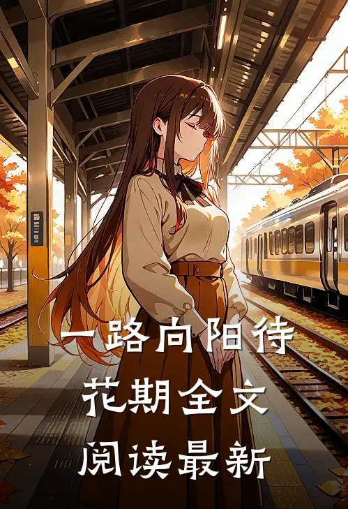 一路向阳待花期全文阅读最新