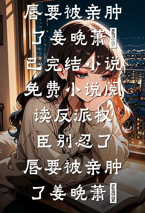 年终奖只发两百？我带着三百兄弟搬空工地全文阅读最新