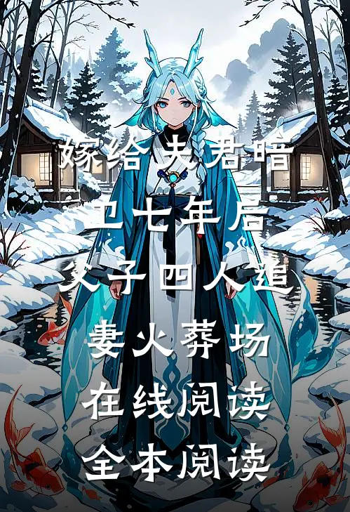 嫁给夫君暗卫七年后，父子四人追妻火葬场在线阅读全本阅读