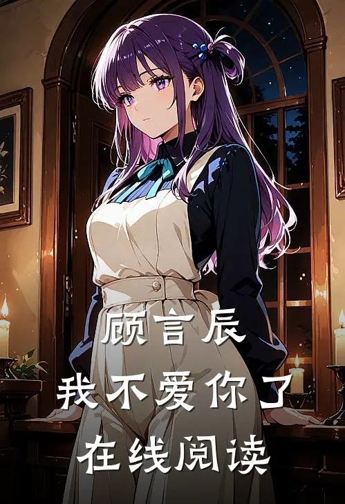 顾言辰，我不爱你了在线阅读