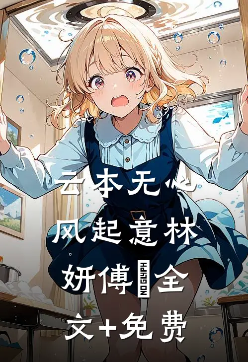 云本无心风起意林妍傅璟全文+免费
