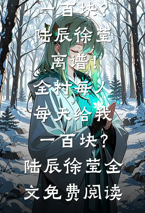 夺取我的永生命格后，她悔疯了最新章节列表