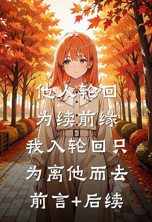 他人轮回为续前缘，我入轮回只为离他而去前言+后续