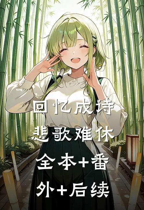 回忆成诗，悲歌难休全本+番外+后续