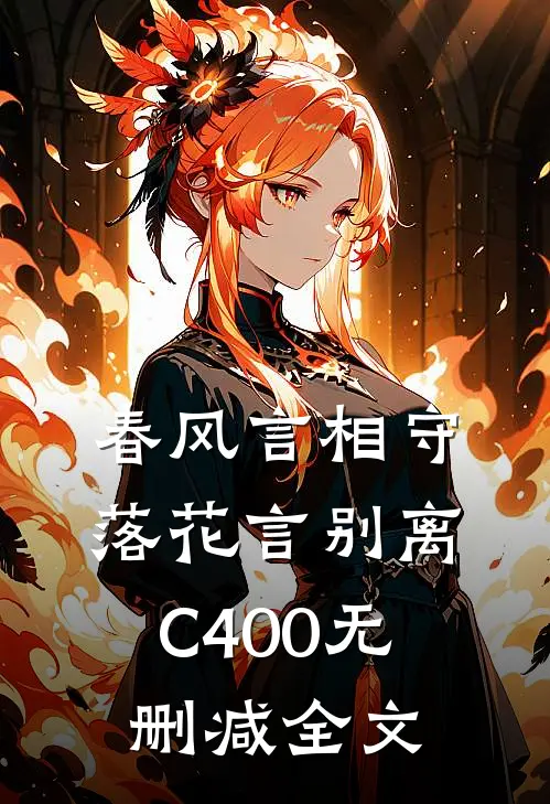 春风言相守，落花言别离C400无删减全文
