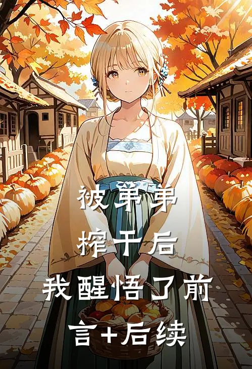 被弟弟榨干后，我醒悟了前言+后续