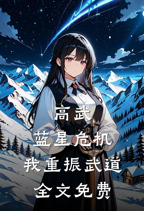 高武：蓝星危机，我重振武道全文免费