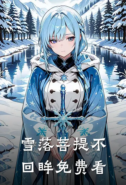 雪落菩提不回眸免费看