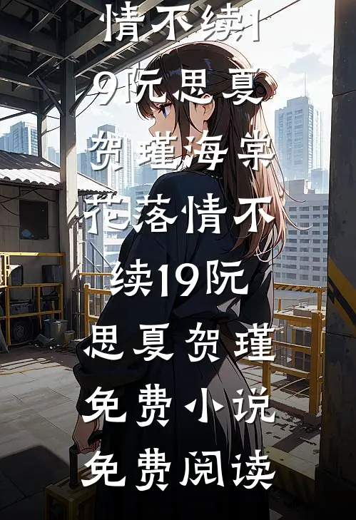 她曾把星光揽入怀后续+无弹窗