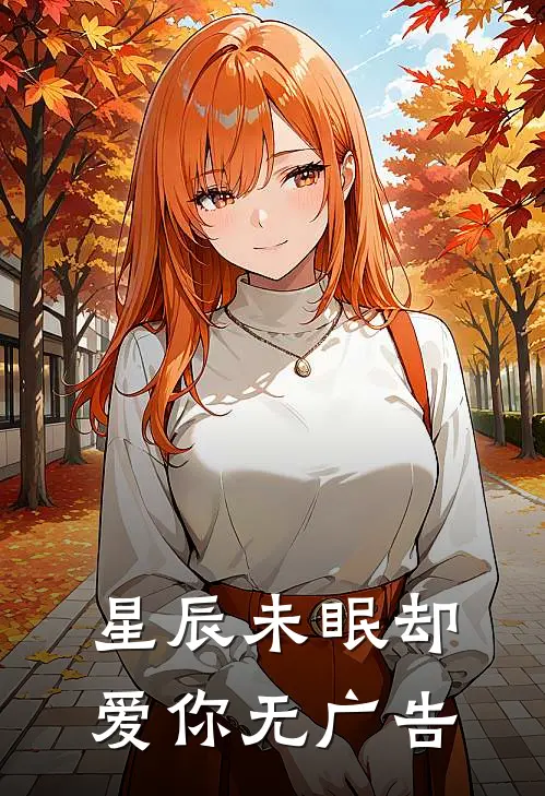 星辰未眠却爱你无广告