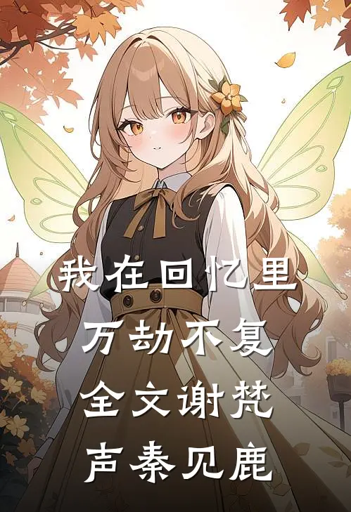 我在回忆里万劫不复全文谢梵声秦见鹿