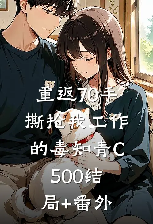 重返70手撕抢我工作的毒知青C500结局+番外