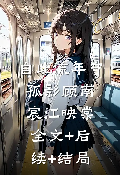 自此流年守孤影顾南宸江映棠全文+后续+结局
