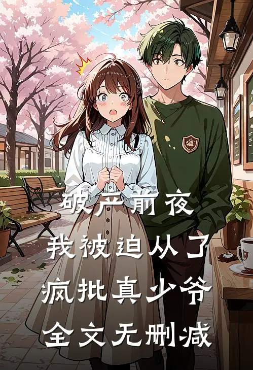 破产前夜，我被迫从了疯批真少爷全文无删减